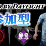 #230 【DBD】 デッドバイデイライト 参加型