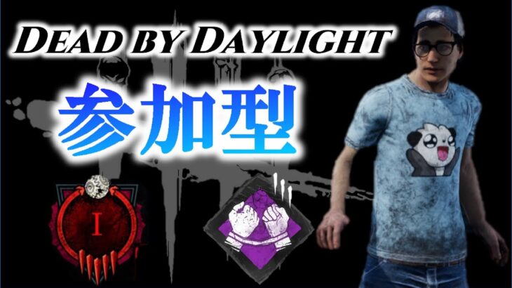 #230 【DBD】 デッドバイデイライト 参加型