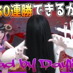 【25連勝達成】貞子使って連勝記録を伸ばしたい！ め、目指せ30連勝～！？👀【Dead by Daylight / Vtuber】