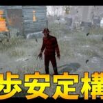 2パン徒歩キラーはこの構成がおすすめです【DBD】