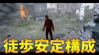 2パン徒歩キラーはこの構成がおすすめです【DBD】