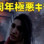 7周年で理不尽にきもいことができるキラーがいるらしい【DBD】