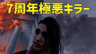 7周年で理不尽にきもいことができるキラーがいるらしい【DBD】