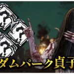 新機能ランダムパークで全滅目指した結果【DBD】