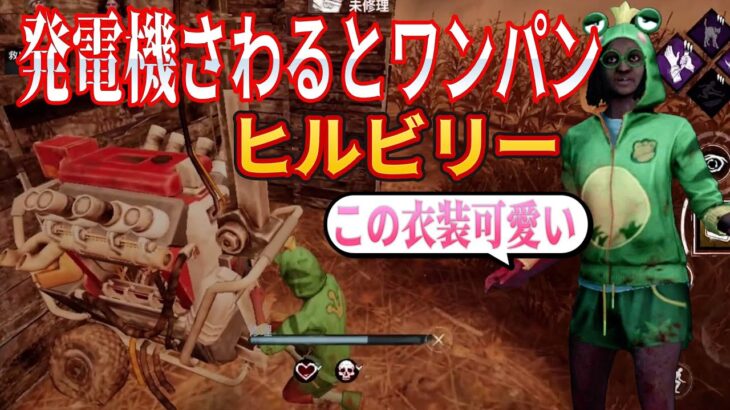 【新スキンカエルモレル】発電機触ってもワンパンの恐怖のヒルビリー【DBD モバイル】