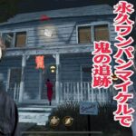 違法建築戸建てを永久ワンパンマイケルで追跡【DBD モバイル】