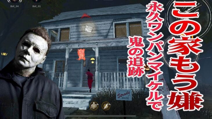 違法建築戸建てを永久ワンパンマイケルで追跡【DBD モバイル】