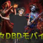 新スキンきてるよ！久々の【DBD モバイル】