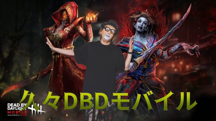 新スキンきてるよ！久々の【DBD モバイル】