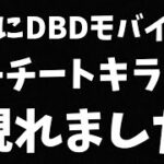 【DBDモバイル】高速移動、ウォールハックのチートキラーが現れたので晒します【字幕解説】