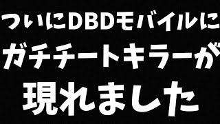 【DBDモバイル】高速移動、ウォールハックのチートキラーが現れたので晒します【字幕解説】