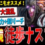 【DBD】苦手な人も勝てる『新徒歩ナース/無音一撃ブライト』の魅力解説【デッドバイデイライト】