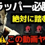 【DBD】トラッパーで勝ちたい人は見てください。絶対に罠を踏む位置を覚えれば初心者でも勝てる！『デッドバイデイライト/トラッパー立ち回りとパーク構成』