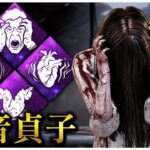 アンチ治療呪殺構成貞子【DBD】