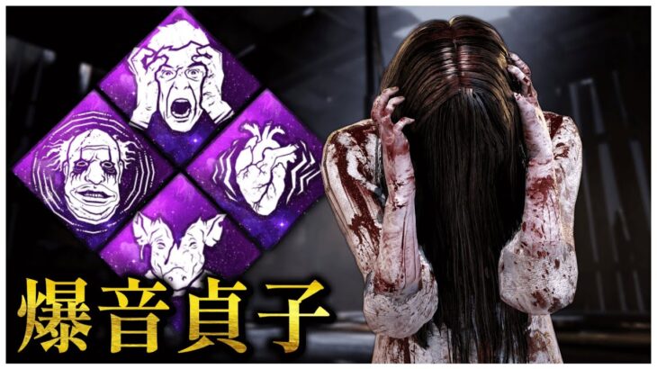 アンチ治療呪殺構成貞子【DBD】