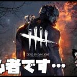 【DBD】初心者なので色々教えてください。。。