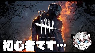 【DBD】初心者なので色々教えてください。。。