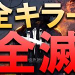 全キラーで全滅取るまで終わらない耐久配信【DBD/デッドバイデイライト】