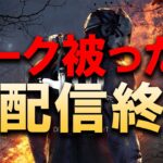 味方とパーク被ったら即配信終了！【DBD/デッドバイデイライト】