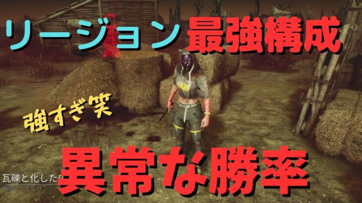 [DBD]キラー：現環境のリージョンが強すぎて息できない件。