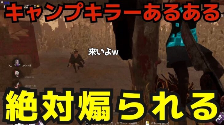 【DBD】キラーはキャンプすると絶対に煽られるよね『デッドバイデイライト』