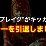 【DBD】【無駄に苦しんだ過去…】初心者の頃、プレイグで挫折してキラーを辞めた理由【立ち回り/デッドバイデイライト】