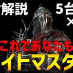 【初心者向け】ナイトの基本的な使い方と立ち回りを解説します【DBD】