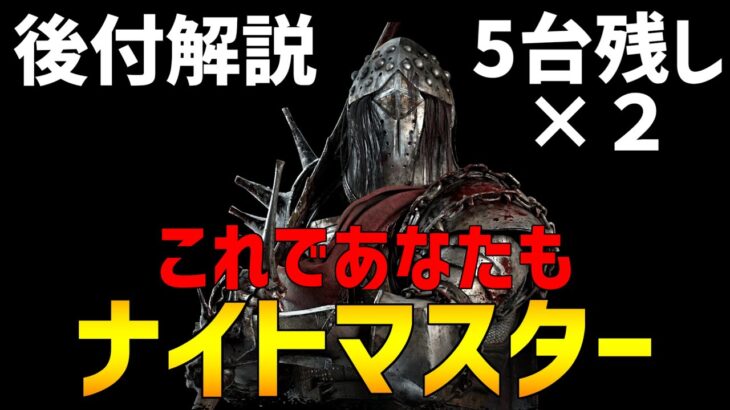 【初心者向け】ナイトの基本的な使い方と立ち回りを解説します【DBD】