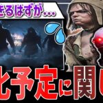 【DBD】今後のキラー強化/リワーク予定の雲行き怪しくない…？という話【デッドバイデイライト】