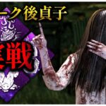 呪い管理しながらシン・貞子実戦試合【DBD】