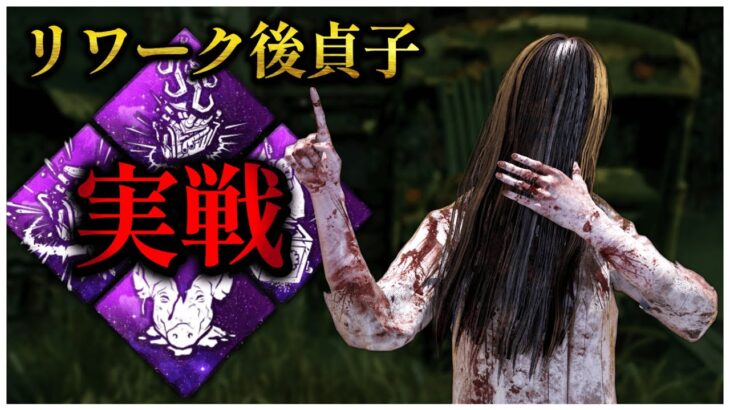 呪い管理しながらシン・貞子実戦試合【DBD】