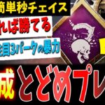 【DBD】真似して勝てる！『とどめプレイグ』で新環境は破壊できます【デッドバイデイライト】