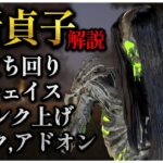 シン・貞子の強い立ち回り,アドオン,チェイス解説【DBD】