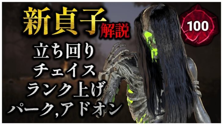 シン・貞子の強い立ち回り,アドオン,チェイス解説【DBD】