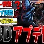 【DBD】国内外問わず大物議🔥最新アプデ情報まとめ【デッドバイデイライト】