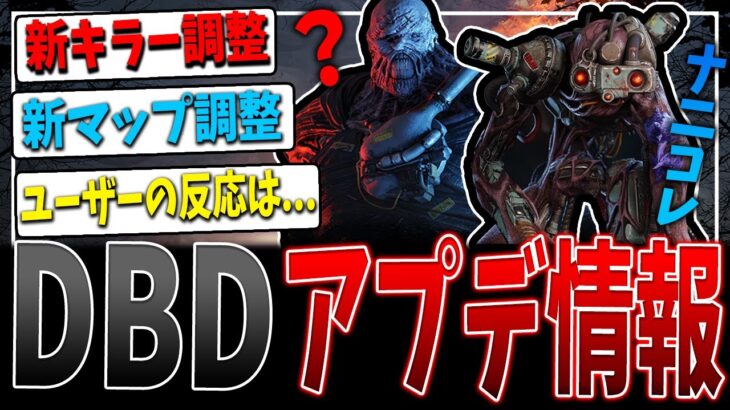 【DBD】国内外問わず大物議🔥最新アプデ情報まとめ【デッドバイデイライト】