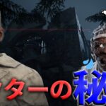 【DBD】覚えるだけで上手くなる!!ドクターの弱点は〇〇です【デッドバイデイライト】