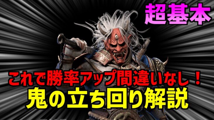 【解説】大会優勝キラーが、上級者が当たり前にやってる鬼の基本を解説します【DBD】