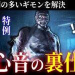 【DBD】知っておくべき『心音とキラーの能力』重要知識と特例（リージョン/ドクター）【デッドバイデイライト】