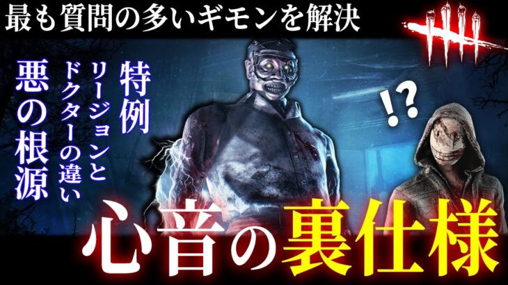 【DBD】知っておくべき『心音とキラーの能力』重要知識と特例（リージョン/ドクター）【デッドバイデイライト】