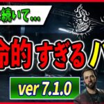 【知らないとヤバい】致命的なバグでとあるパークのコンボがあまりにも理不尽に…【DBD｜デッドバイデイライト｜最新アップデート情報】