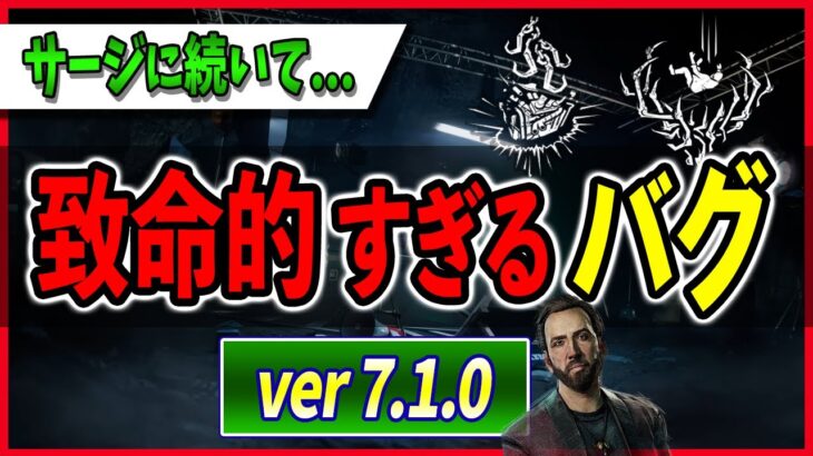 【知らないとヤバい】致命的なバグでとあるパークのコンボがあまりにも理不尽に…【DBD｜デッドバイデイライト｜最新アップデート情報】