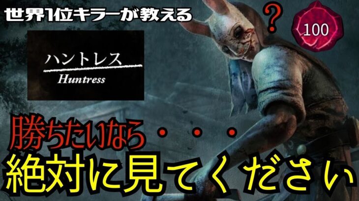 【DBD】ハントレスで勝ちたい人は必見！斧を簡単に当てるコツを教えます。『デッドバイデイライト/ハントレス立ち回りとパーク構成』