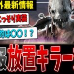 【DBD】超朗報！コッソリ放置キラー対策が実装されている件を解説【デッドバイデイライト】