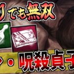 【DBD】アプデで別キラーと化した貞子の新・呪殺戦法を簡単解説！