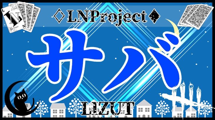 【DBD #181】周年駆け込みサバイバー！【りずっと】