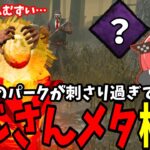 【DBD】おじさんにぶっ刺さる最強パークだろこれｗｗｗ