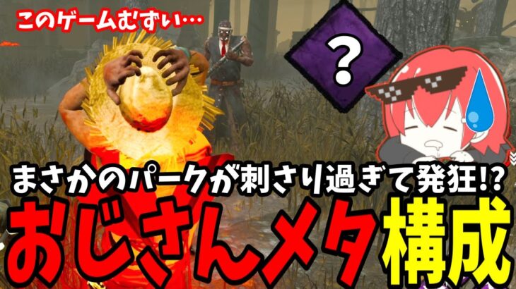 【DBD】おじさんにぶっ刺さる最強パークだろこれｗｗｗ