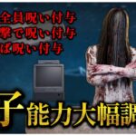 貞子がリワークされて生まれ変わるってよ！！！！！！【DBD】