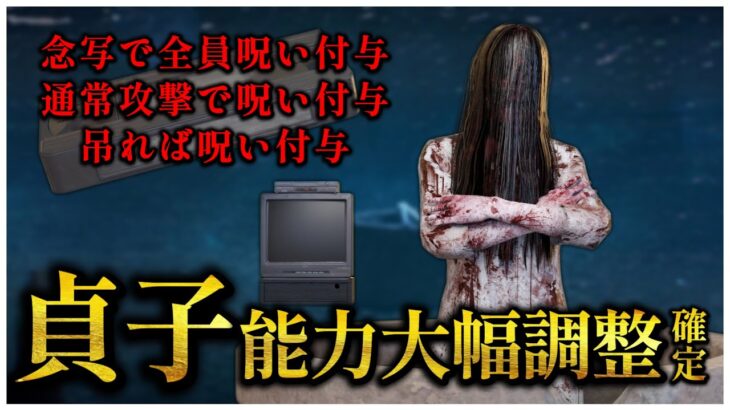 貞子がリワークされて生まれ変わるってよ！！！！！！【DBD】